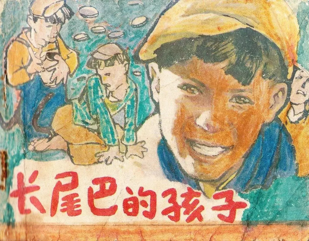 1950年电影故事《长尾巴的孩子》中国广播电视出版社1.webp