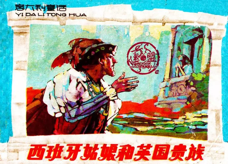 意大利童话《西班牙姑娘和英国贵族》上海人美 钱自成 任秋1.webp