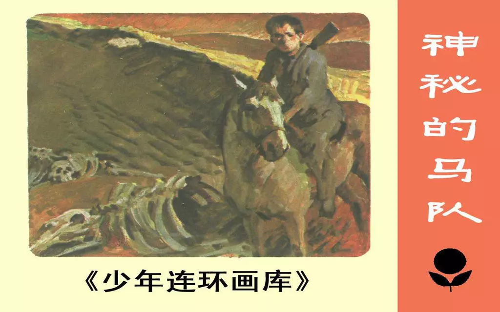 《神秘的马队》广东人民出版社 兆前 小册1.webp