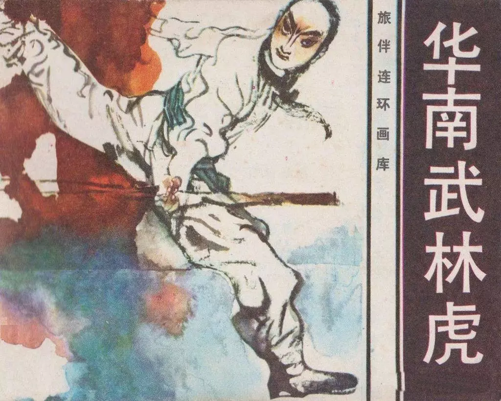 旅伴连环画《华南武林虎》花城出版社 林峥明1.webp