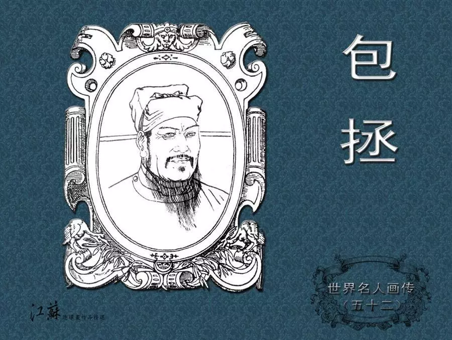 《世界名人画传》（52）中国卷之《包拯》傅伯星1.webp