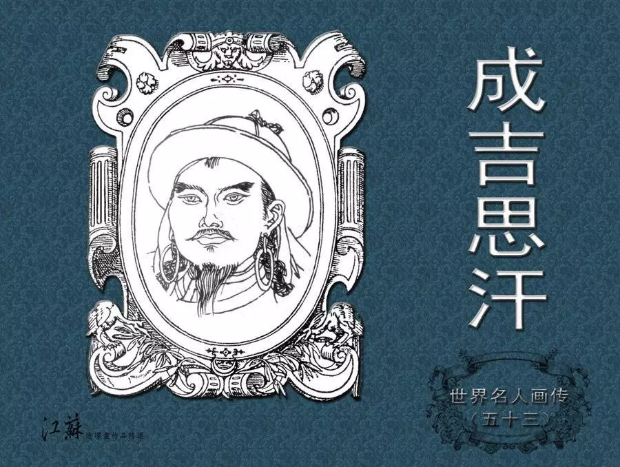 《世界名人画传》（53）中国卷之《成吉思汗》吴山1.webp
