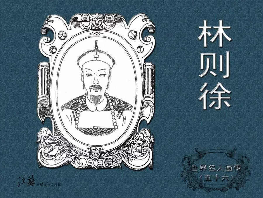 《世界名人画传》（56）中国卷之《林则徐》席剑明1.webp