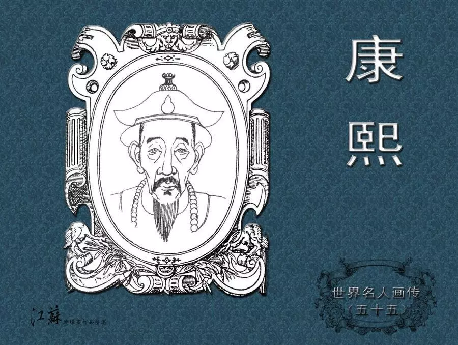 《世界名人画传》（55）中国卷之《康熙》肖宁1.webp