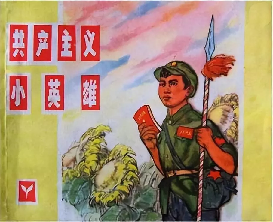 《共产主义小英雄》浙江人民美术出版社 王建1.webp
