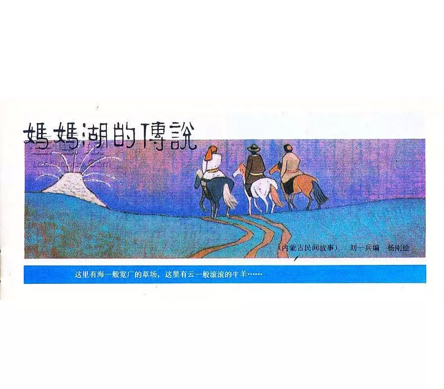 内蒙古民间故事《妈妈湖的传说》1.webp