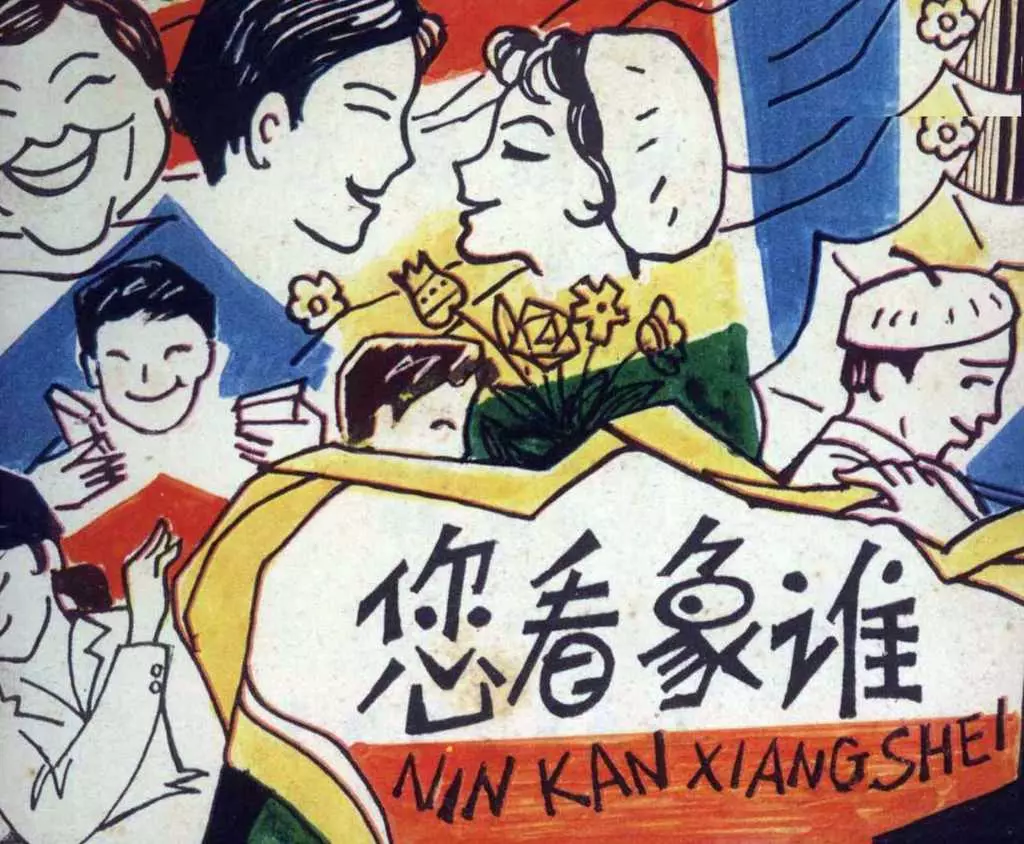 戏剧《您看像谁》中国戏剧出版社1.webp