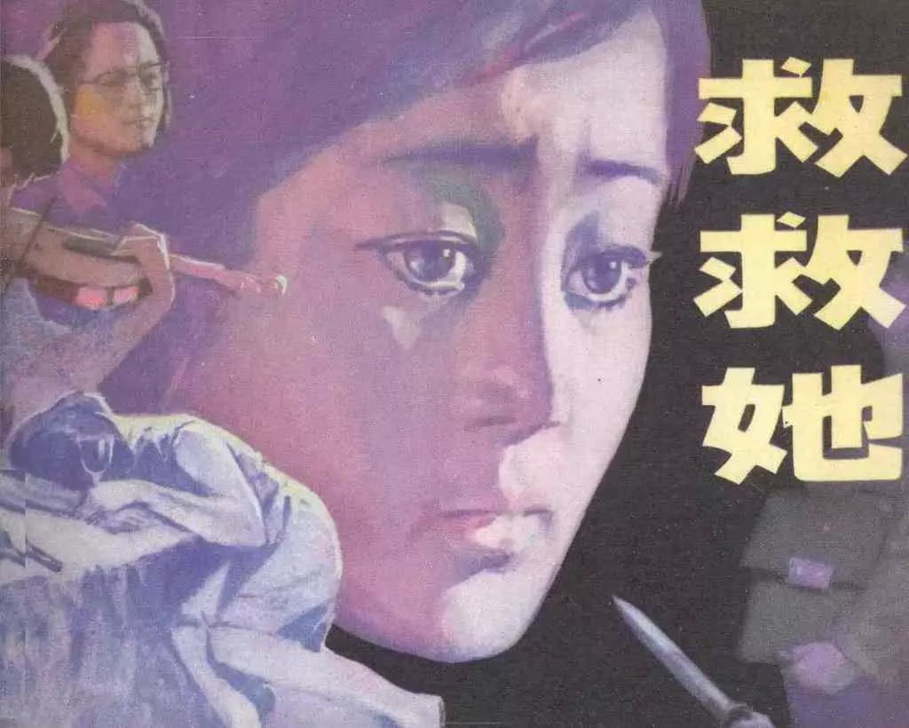 《救救她》辽宁美术出版社 吴景山1.webp