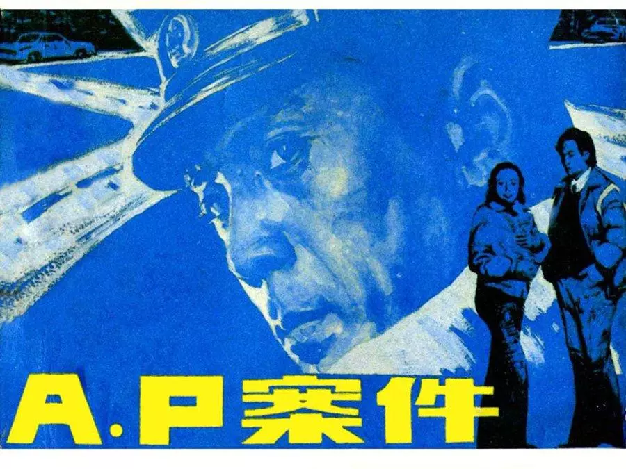 电视剧连环画《A•P案件》湖北美术出版社1.webp