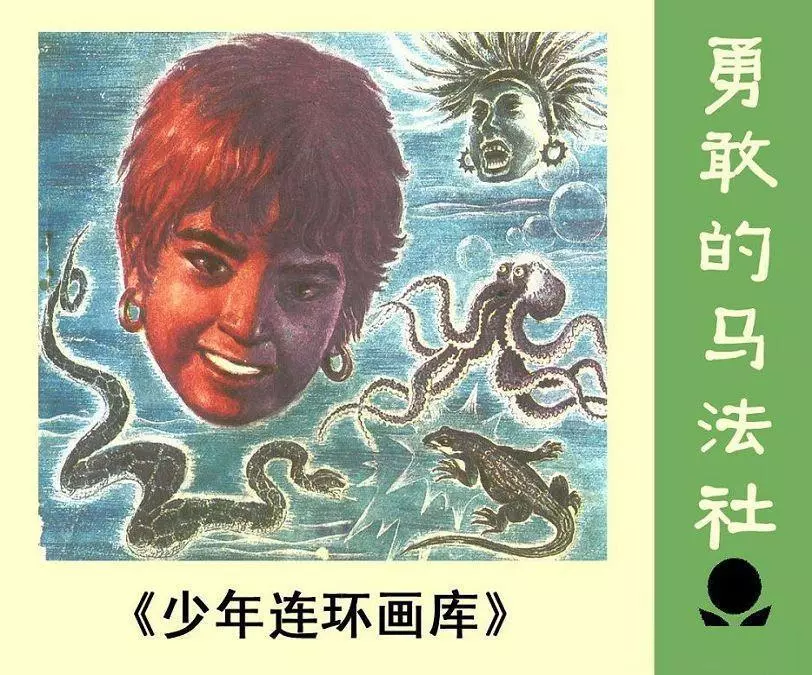《勇敢的马法社》新世纪出版社 刘明正1.webp