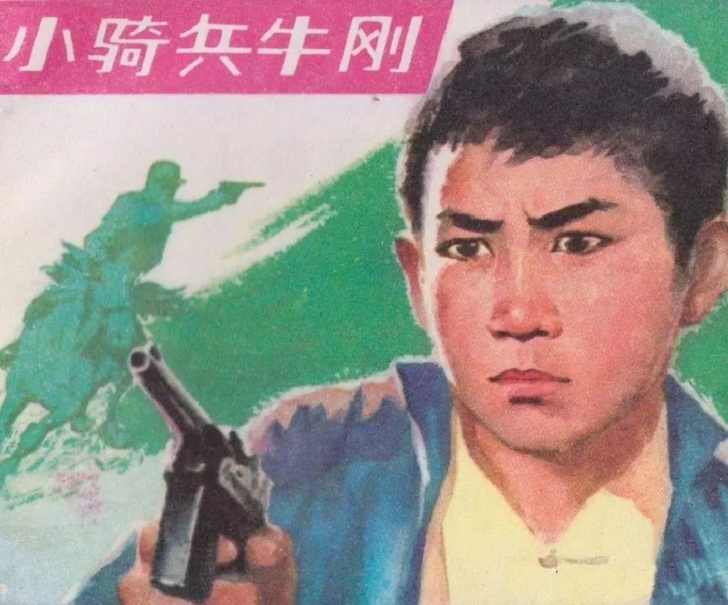 《小骑兵牛刚》中国少年儿童出版社 赵静东1.webp