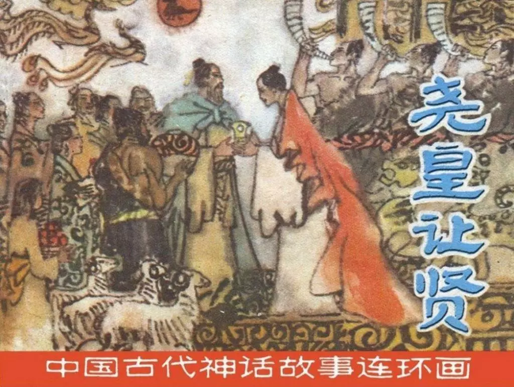 中国古代神话故事《尧皇让贤》上海人民美术出版社 冯健男1.webp
