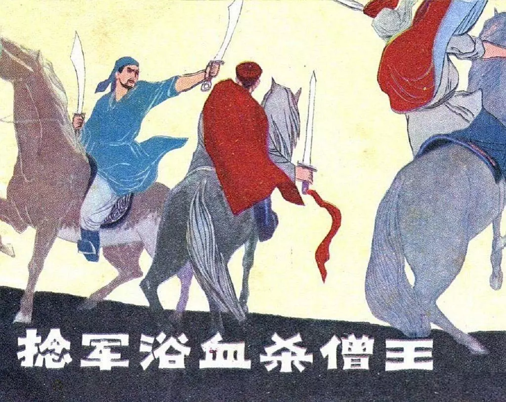 《捻军浴血杀僧王》岭南美术出版社 王文明 黄启明1.webp