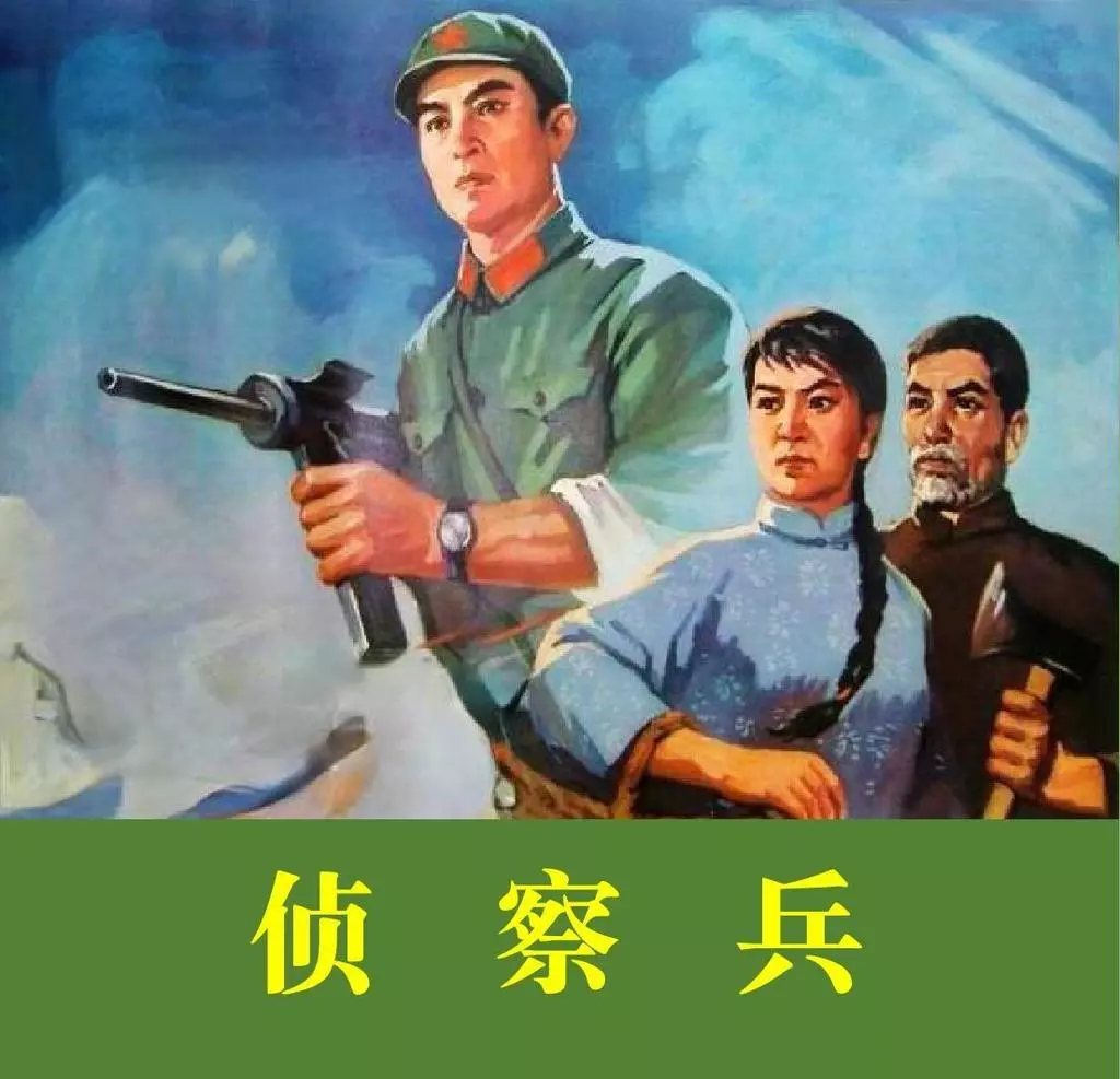 电影连环画《侦察兵》中国电影出版社1.webp