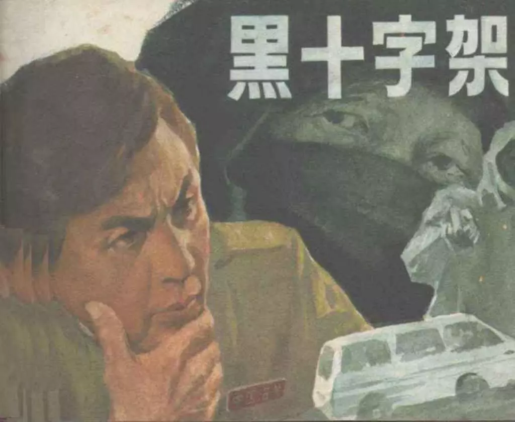 电影连环画《黑十字架》上 中国文联出版社1.webp