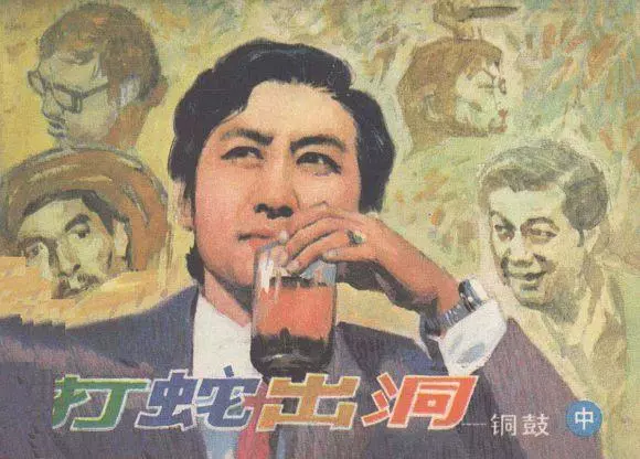 电影连环画《铜鼓》中之《打蛇出洞》中国文联出版社1.webp