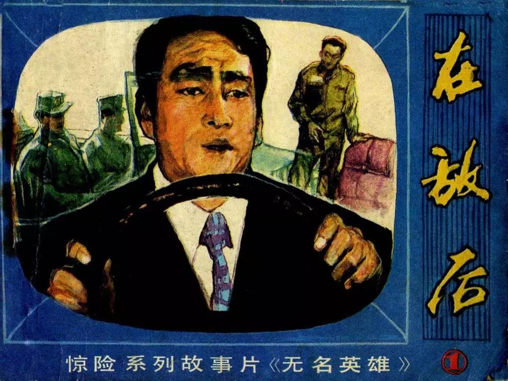 朝鲜电视剧《无名英雄》12之1《在敌后》北京出版社1.webp