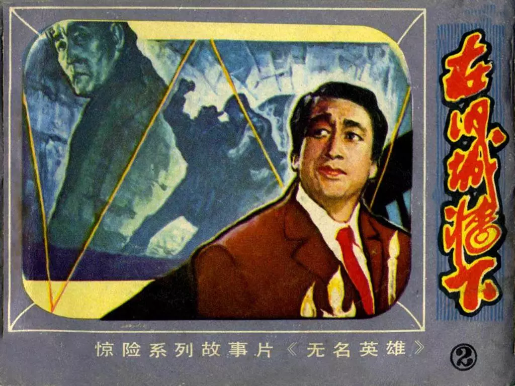 朝鲜电视剧《无名英雄》12之2在旧城墙下北京出版社1.webp