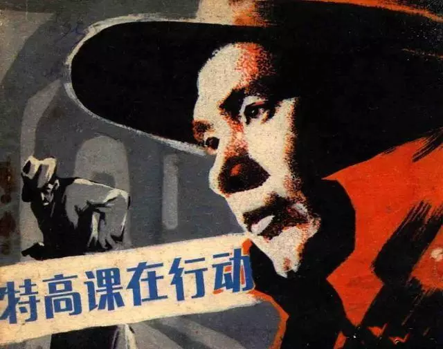 电影连环画《特高课在行动》中国电影出版社1.webp