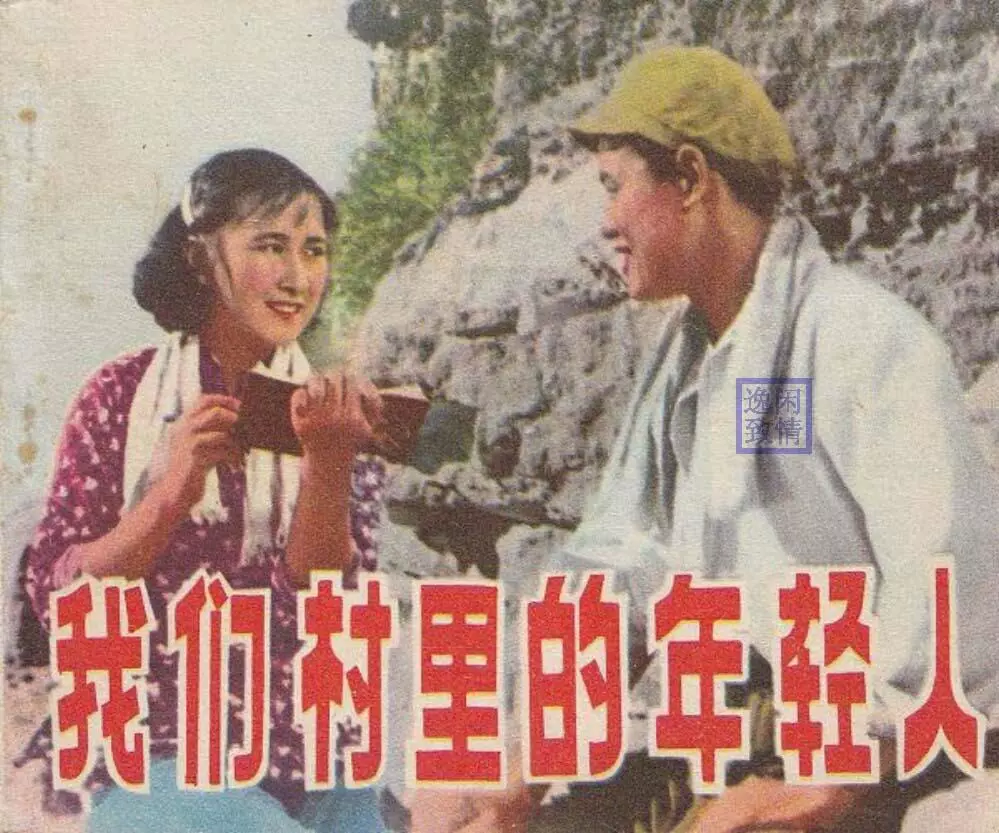 电影连环画《我们村里的年轻人》中国电影出版社1.webp