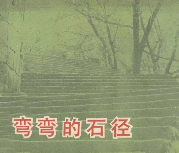 电影连环画《弯弯的石径》中国电影出版社1.webp