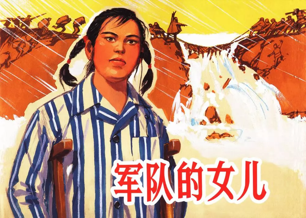 《军队的女儿》胡祖清1.webp