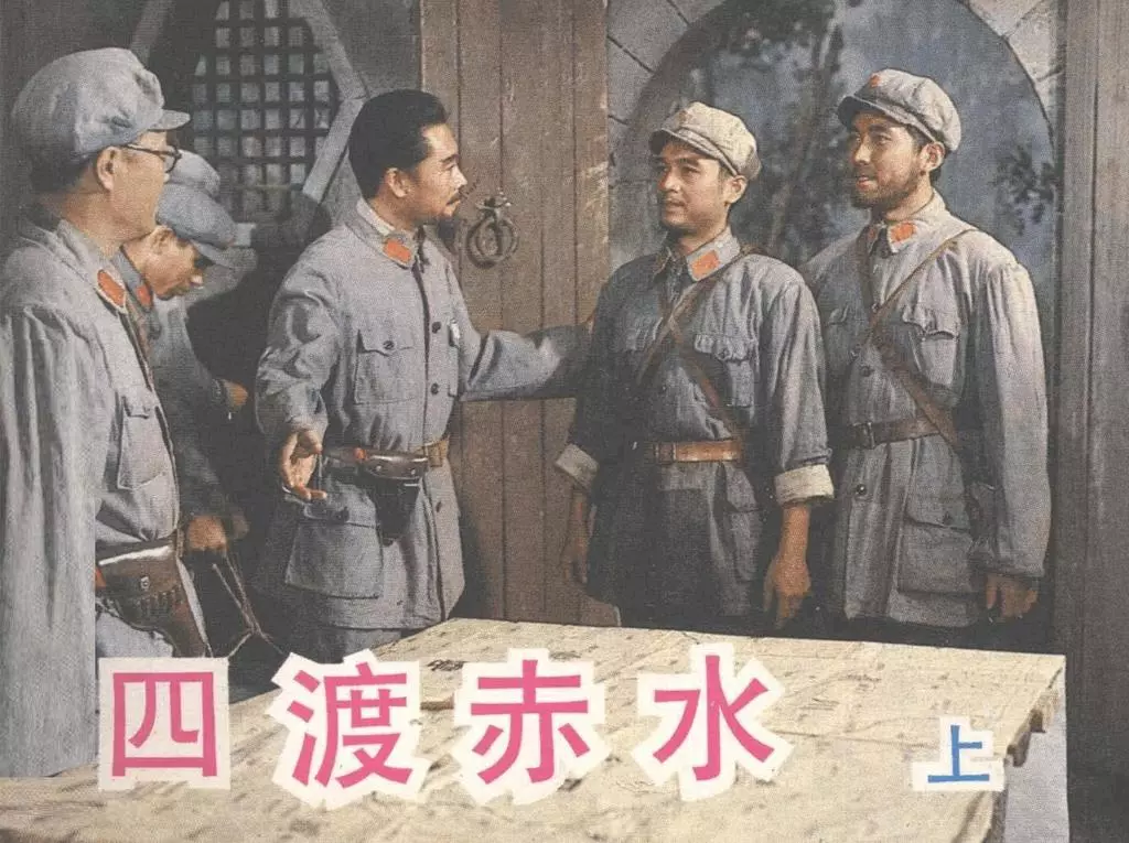 电影连环画《四渡赤水》上册 中国电影出版社1.webp