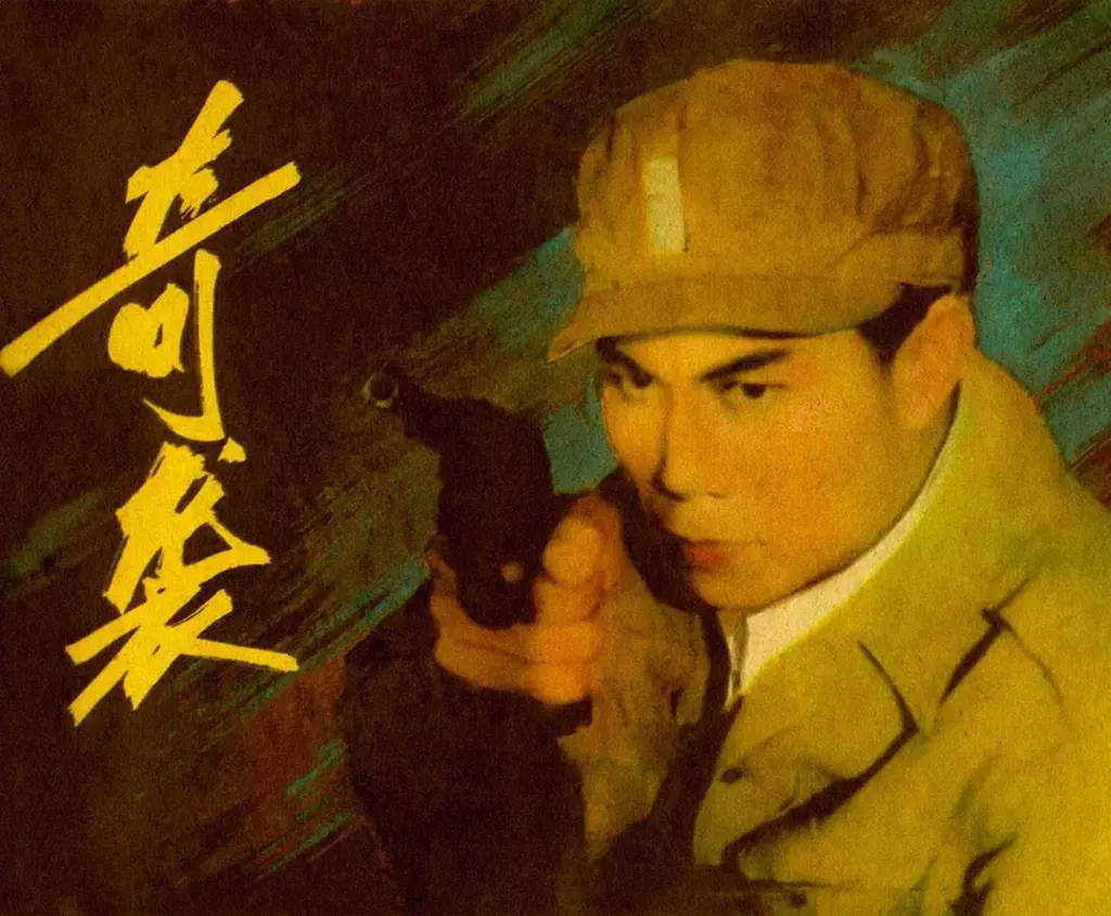 电影连环画《奇袭》中国电影出版社1.webp