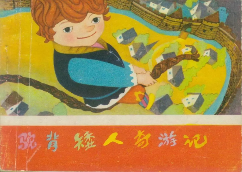 《驼背矮人奇游记》湖南少年儿童出版社 张军1.webp
