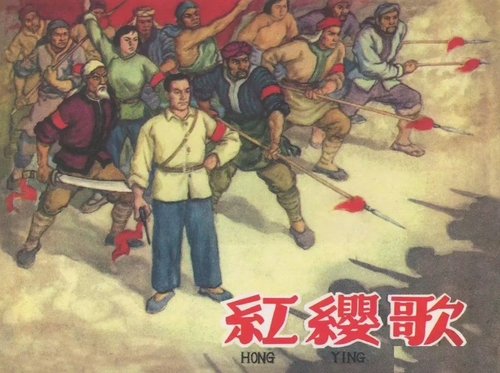 《红缨歌》辽宁美术出版社 胡克文 胡克礼1.webp