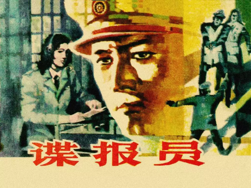 情报战斗故事《谍报员》1985年湘美版 陈安民1.webp