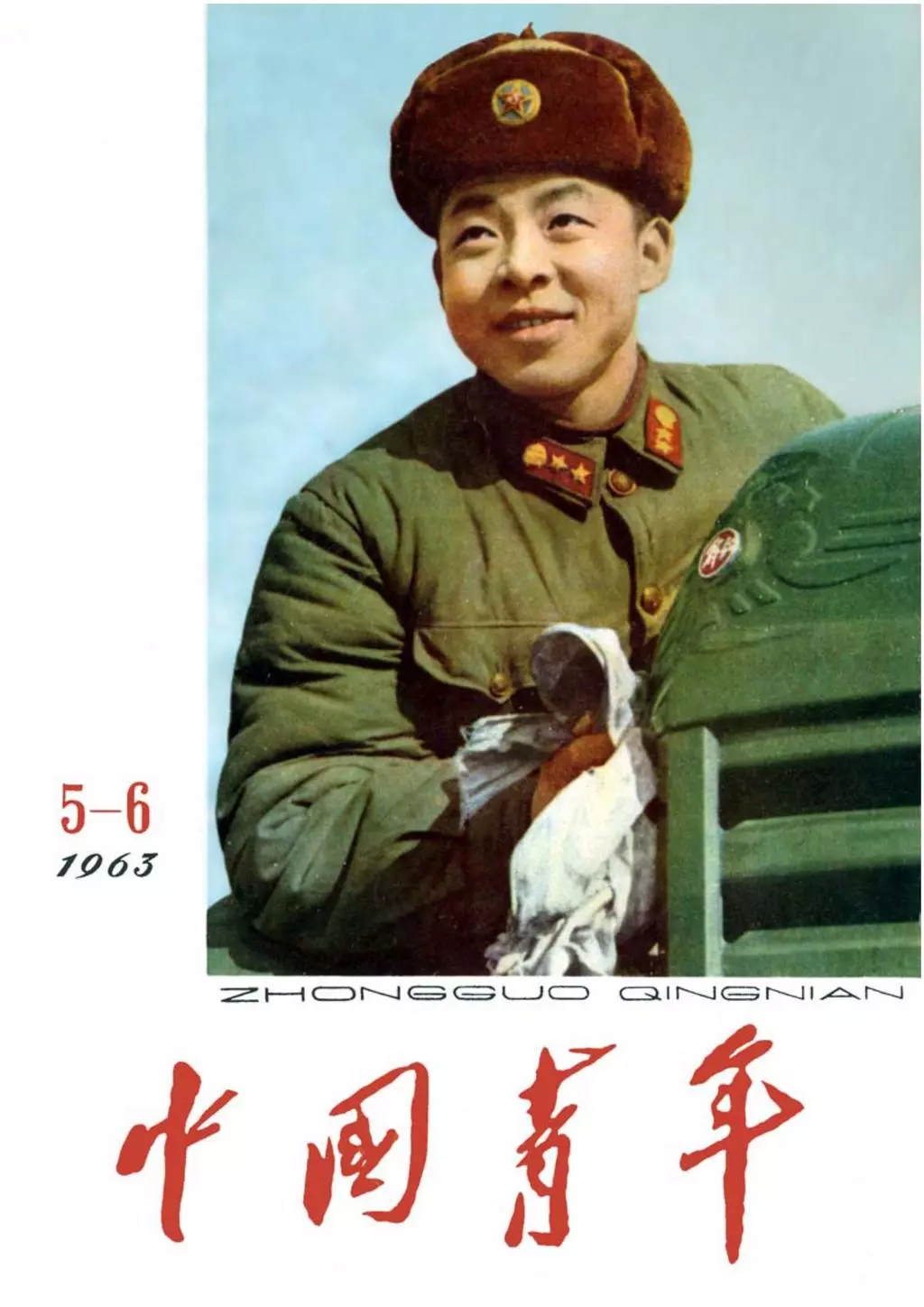 《中国青年》1963年5-6期合刊学习《雷锋专辑》怀旧老杂志1.webp
