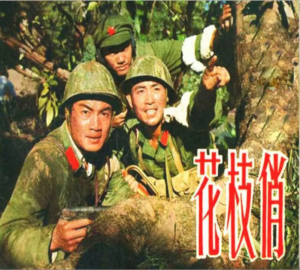 电影连环画《花枝俏》对越反击战电影中国电影出版社1.webp