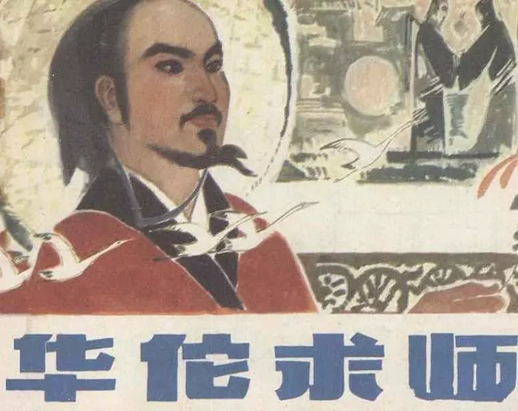 电视剧连环画《华佗的传说》改编《华佗求师》1.webp