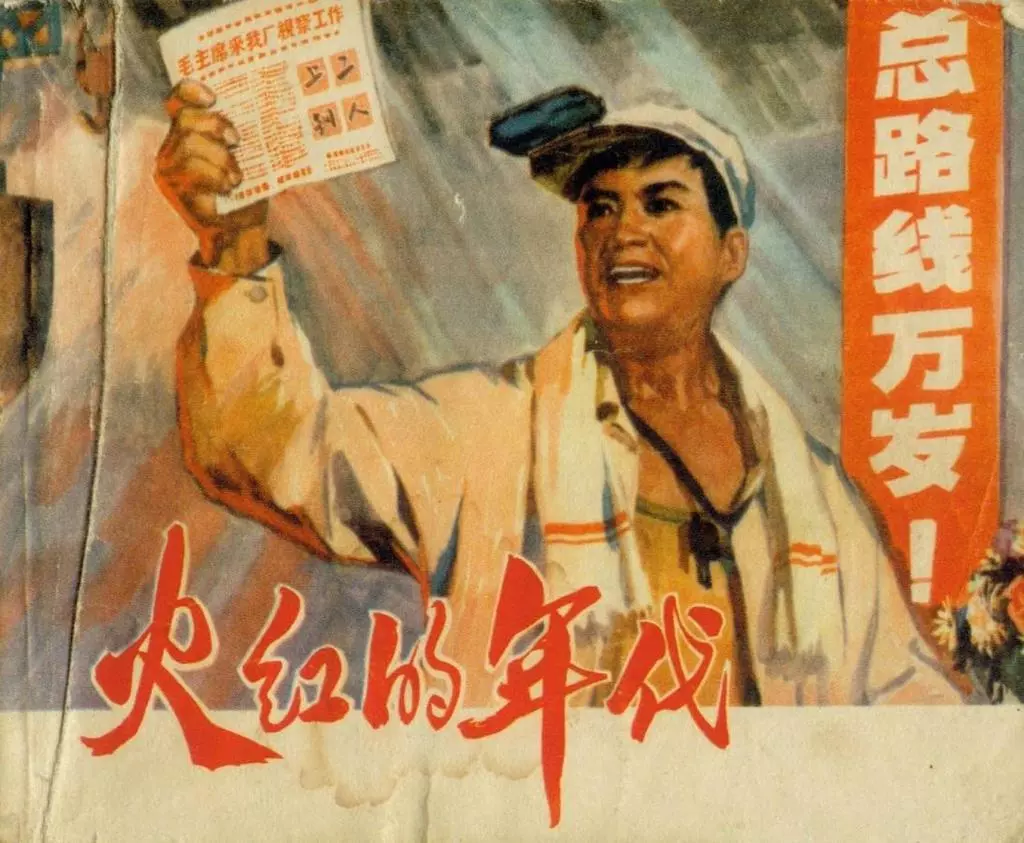 电影连环画《火红的年代》上海人民出版社2.webp