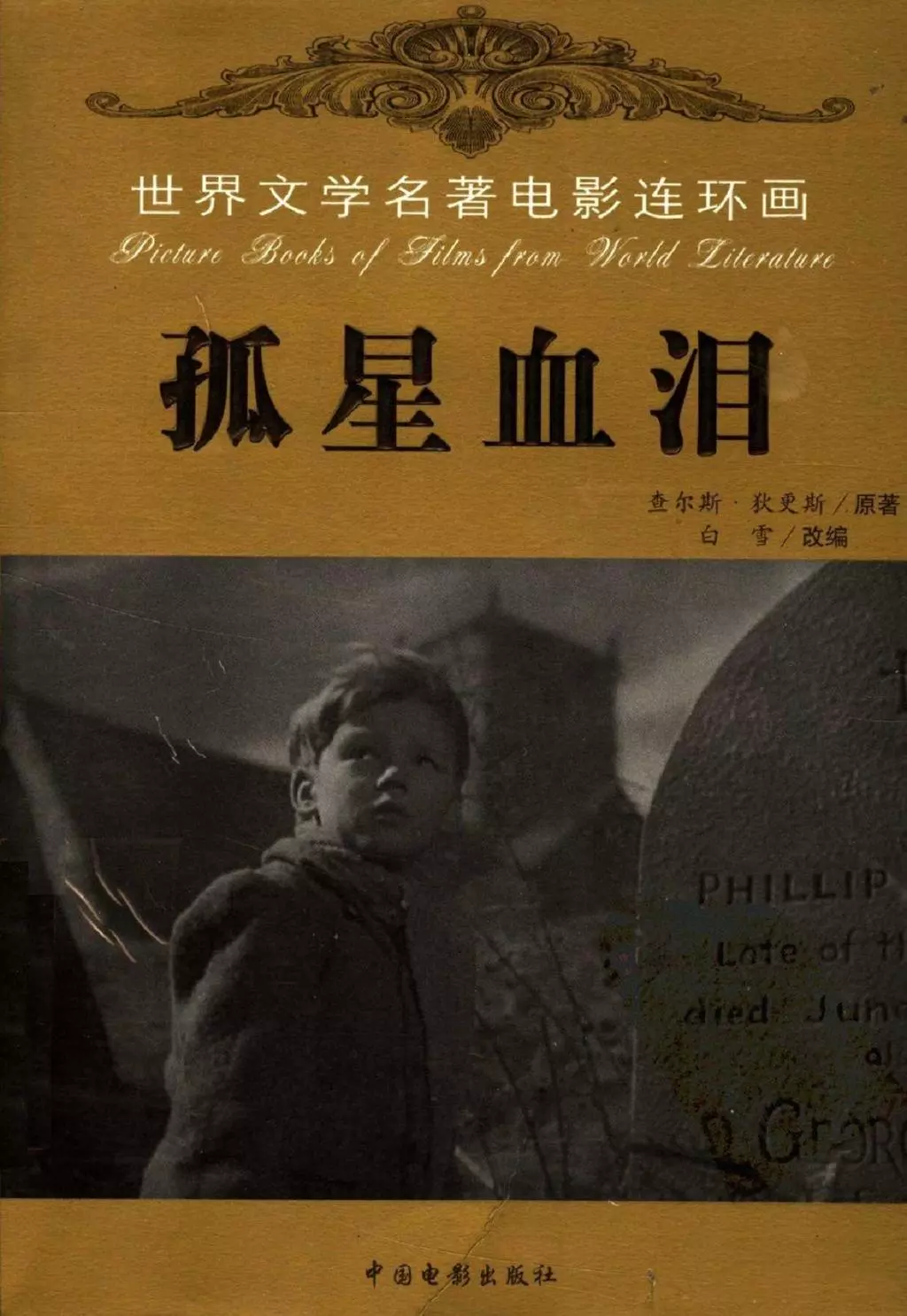 世界文学名著电影连环画《孤星血泪》中国电影出版社1.webp