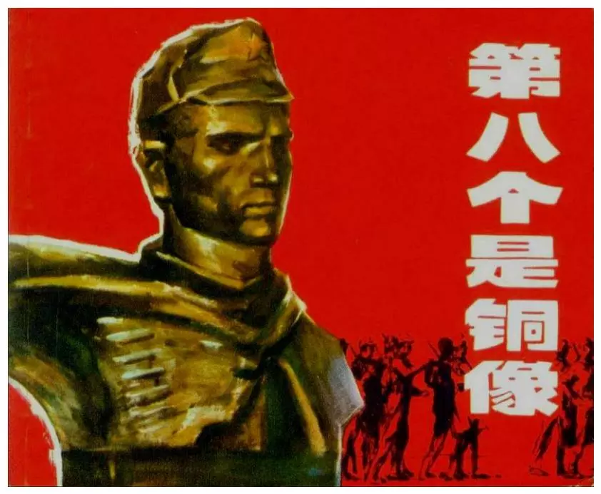 阿尔巴尼亚电影连环画《第八个是铜像》上海人民出版社1.webp