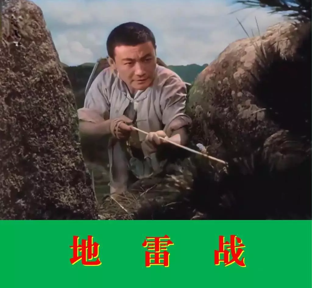 电影连环画《地雷战》上部分 中国电影出版社1.webp