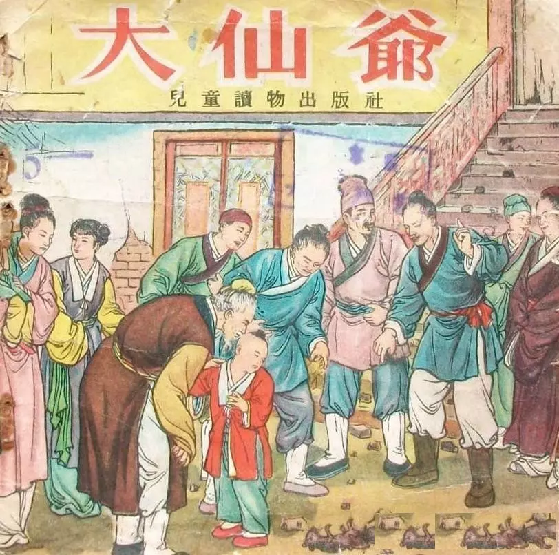 《大仙爷》少年儿童出版社1955初版 钱笑呆1.webp