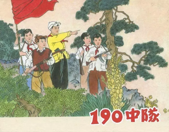 《190中队》中国大众艺术出版社 王井1.webp