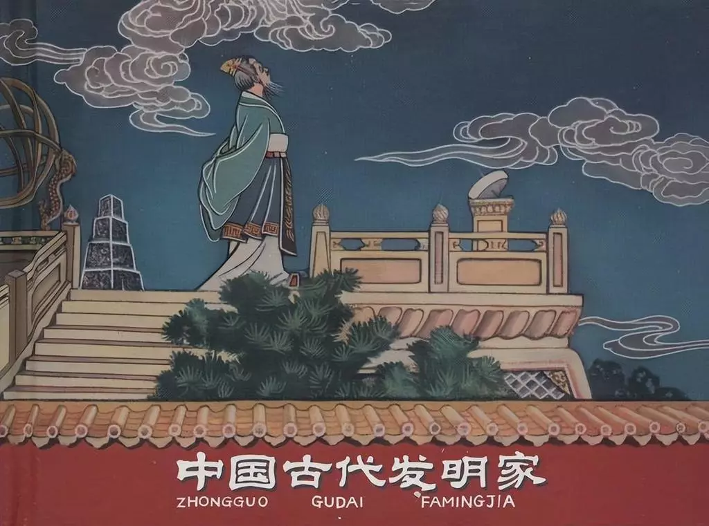 《中国古代发明家》中国文苑出版社 程十发等1.webp