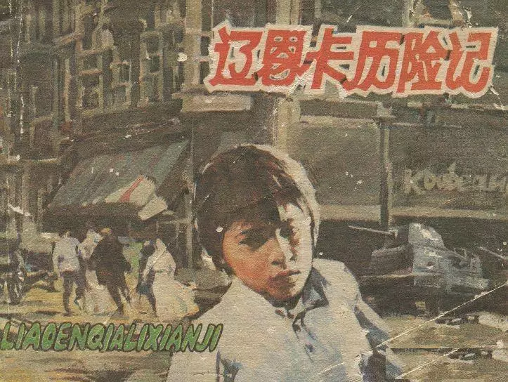 《辽恩卡历险记》上海人民美术出版社 丁新媛1.webp