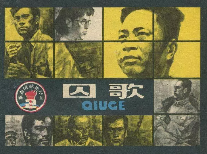 革命诗歌故事[02]囚歌-上海人民美术出版社 冯正梁1.webp