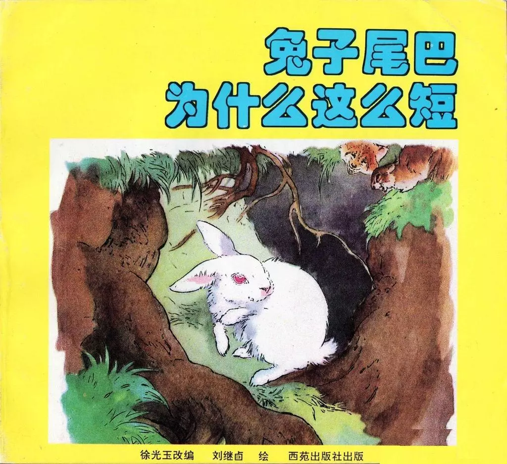 《兔子尾巴为什么这么短》西苑出版社 刘继卣1.webp