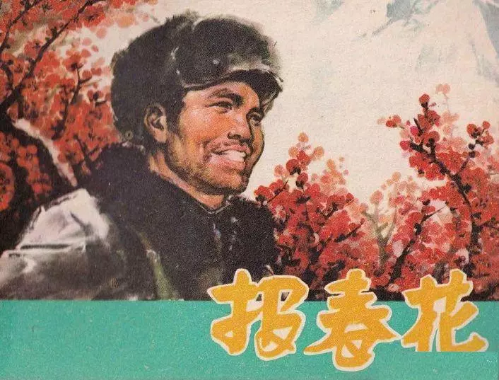 农业学大寨《报春花》上海人民出版社 陈心懋 庞先健1.webp