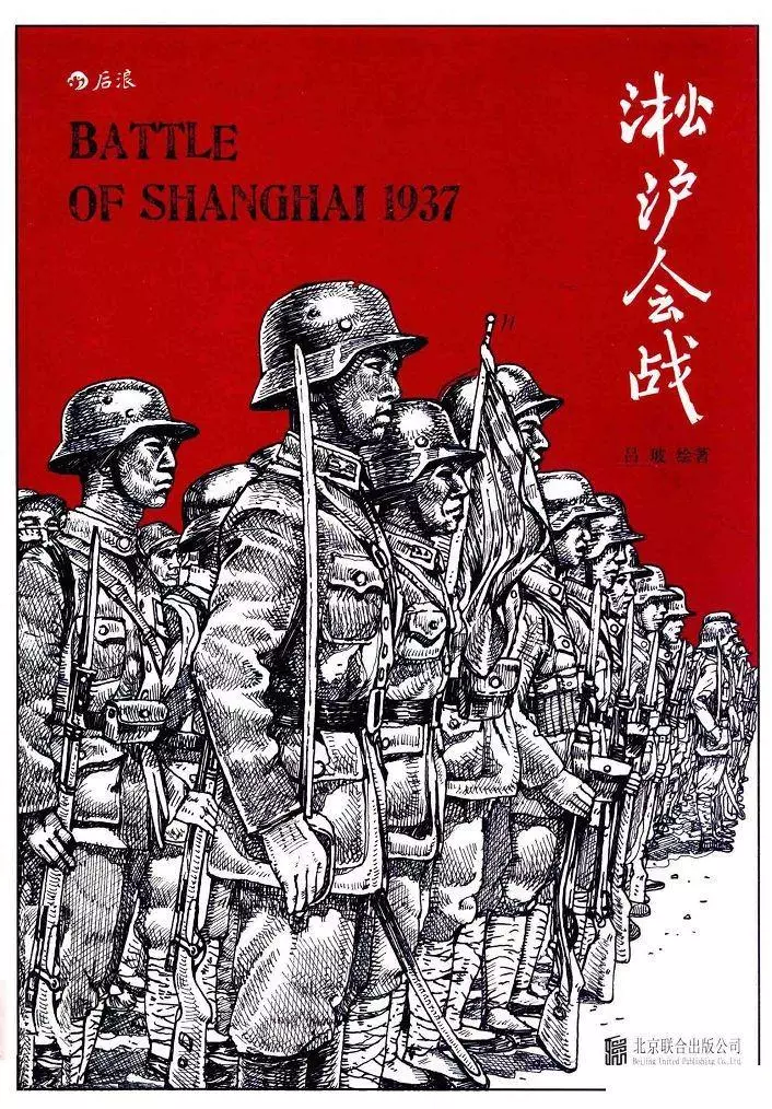 《淞沪会战》北京联合出版公司 吕玻1.webp