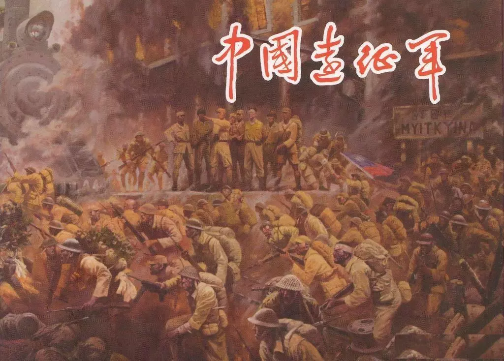 《中国远征军》中册 四川美术出版社 王学成1.webp