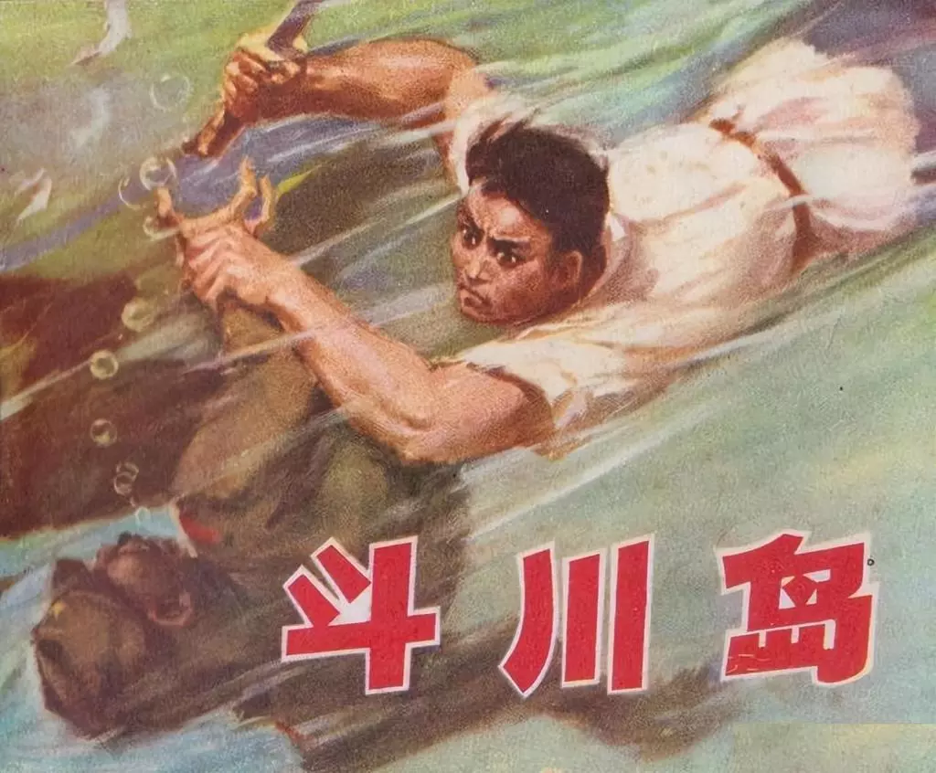 《斗川岛》辽宁美术出版社 刘延相1.webp