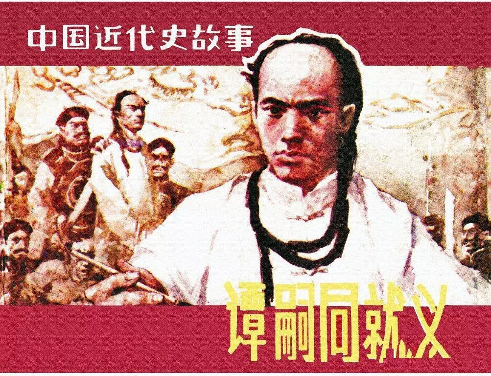 《谭嗣同就义》上海人民美术出版社 杨春瑞 肖玉 上册1.webp