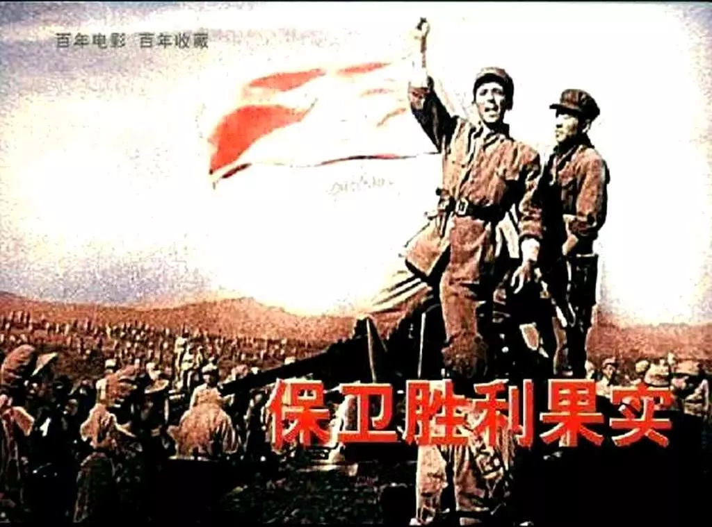 电影连环画《保卫胜利果实》中国电影出版社1.webp